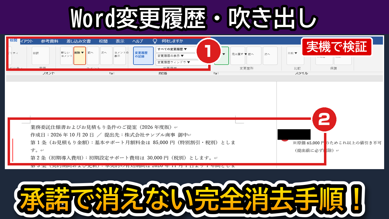 Word変更履歴と吹き出し完全消去手順アイキャッチ