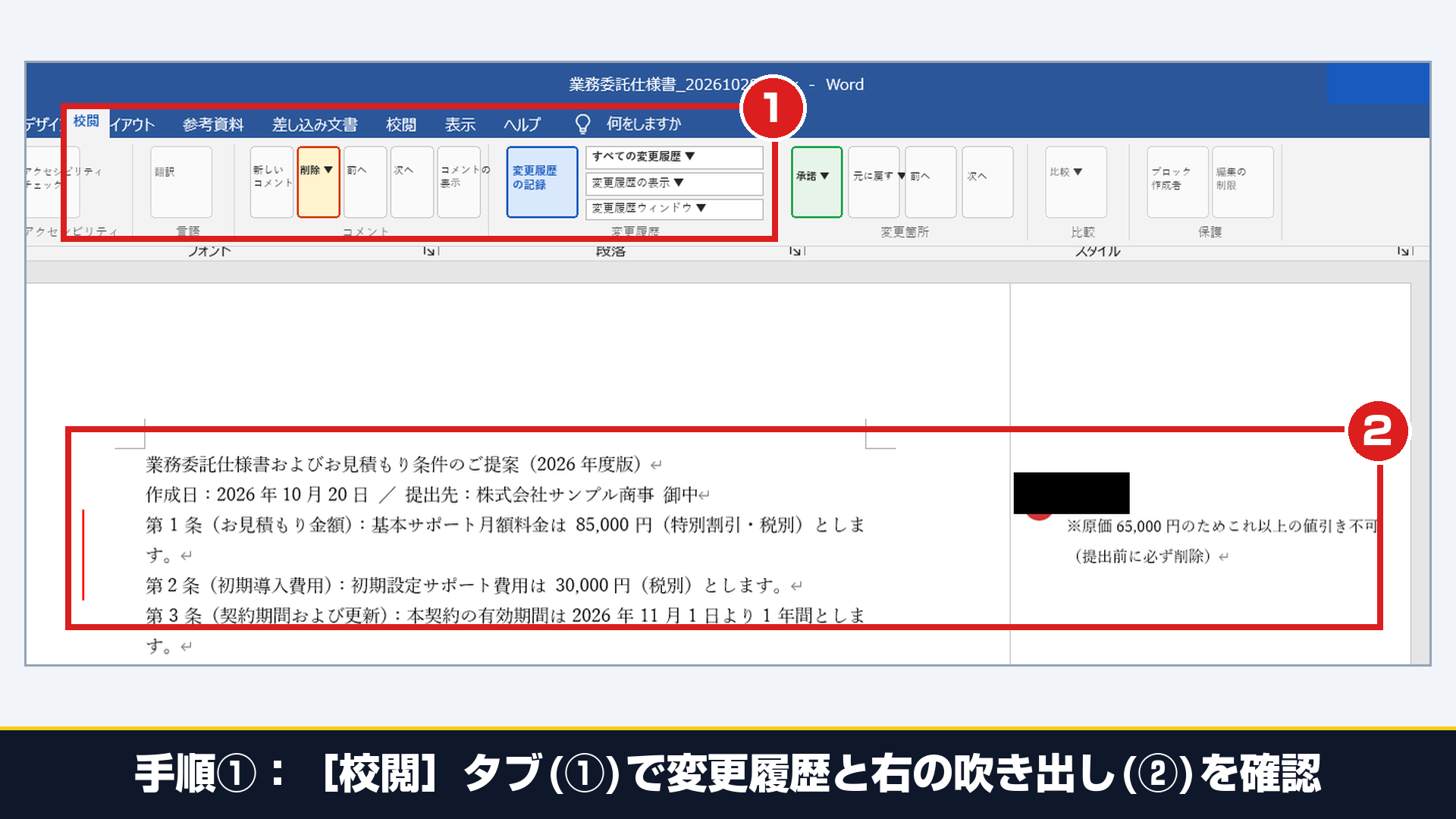 Wordの校閲タブですべての変更履歴を表示して本文とヘッダーとコメントの残存箇所を可視化した実機画面