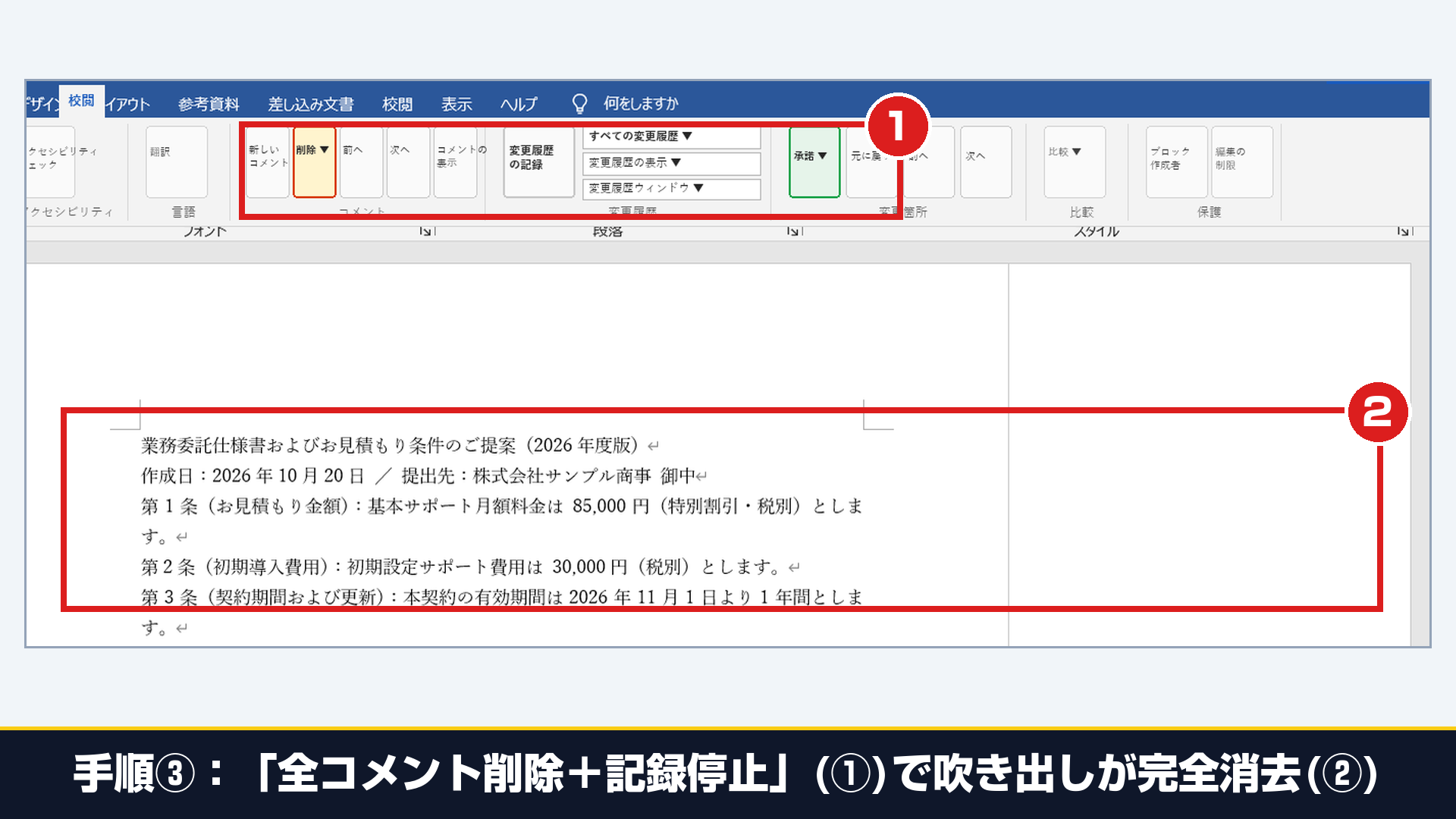Wordの校閲タブで変更の記録を停止しドキュメント内のすべてのコメントを削除して内部データを0件にした実機画面